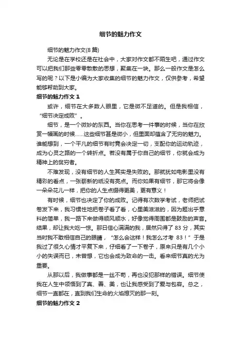 细节的魅力作文（8篇）
