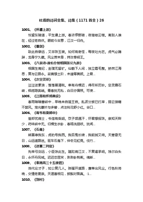 杜甫的诗词全集、诗集（1171首全）26