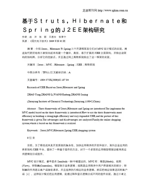 基于Struts,Hibernate和Spring的J2EE架构研究