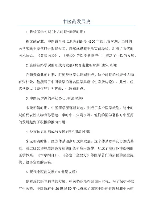 中医药发展史