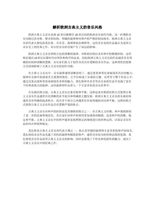 解析欧洲古典主义的音乐风格