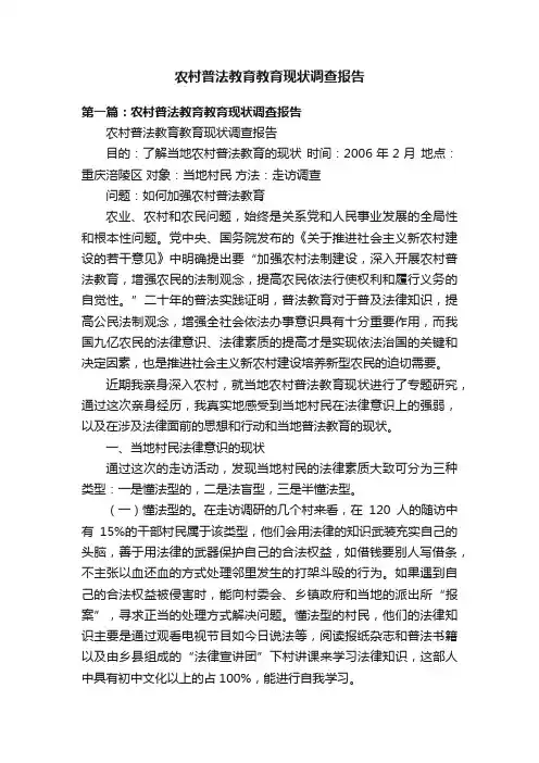 农村普法教育教育现状调查报告