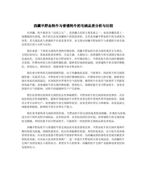 西藏半野血牦牛与普通牦牛的毛绒品质分析与比较