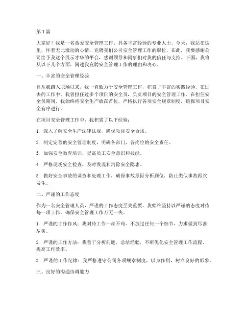 安全管理工作竞聘演讲稿(3篇)