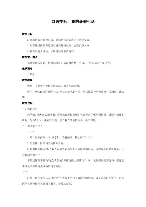 部编版三年级语文上册第一单元《口语交际：我的暑假生活》优秀教案