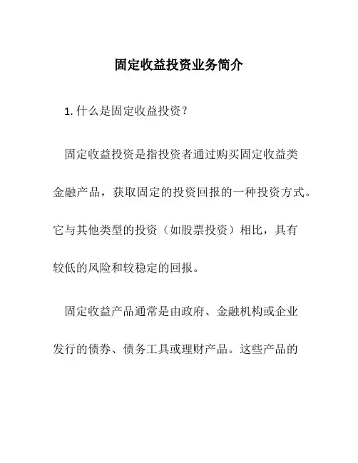 固定收益投资业务简介