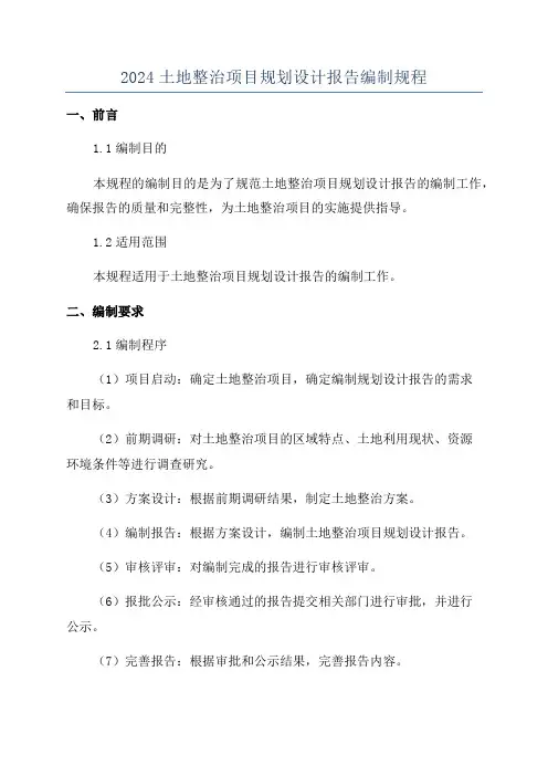 2024土地整治项目规划设计报告编制规程