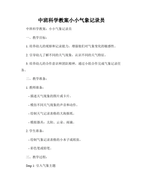 中班科学教案小小气象记录员