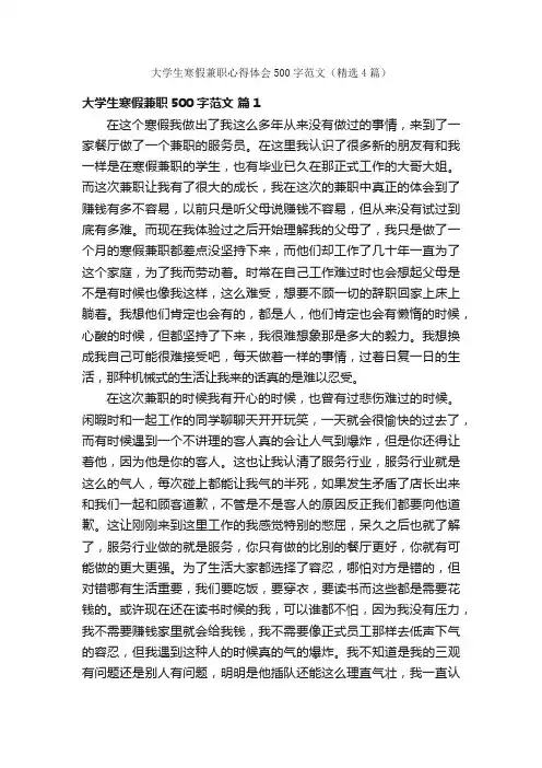 大学生寒假兼职心得体会500字范文（精选4篇）