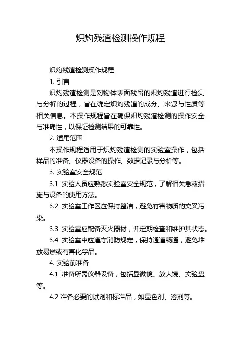 炽灼残渣检测操作规程