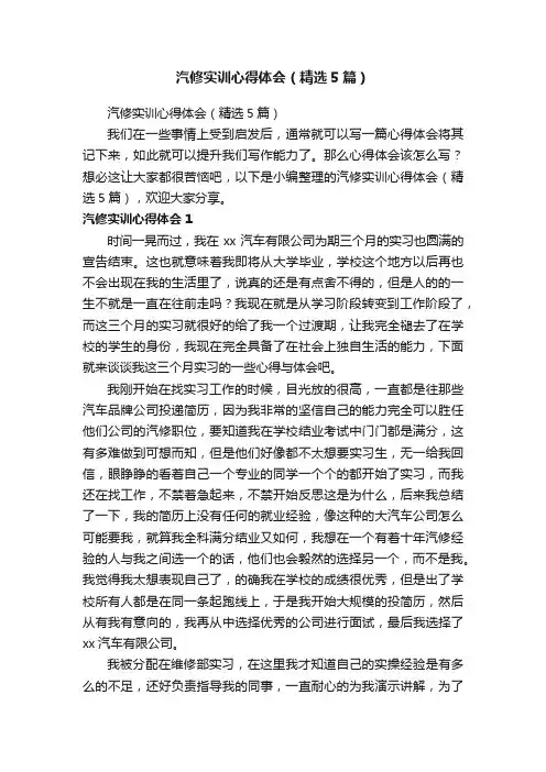 汽修实训心得体会（精选5篇）