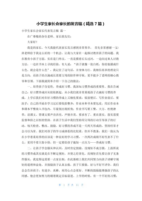 小学生家长会家长的发言稿(精选7篇)