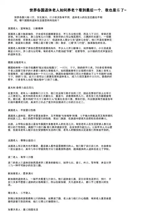 世界各国退休老人如何养老？看到最后一个，我也是乐了~