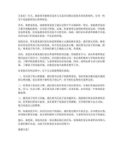 家校共育讲座教师发言稿