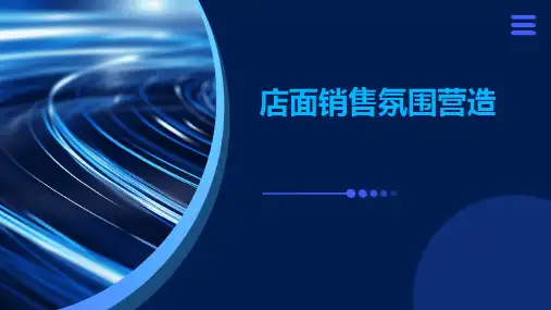 店面销售氛围营造