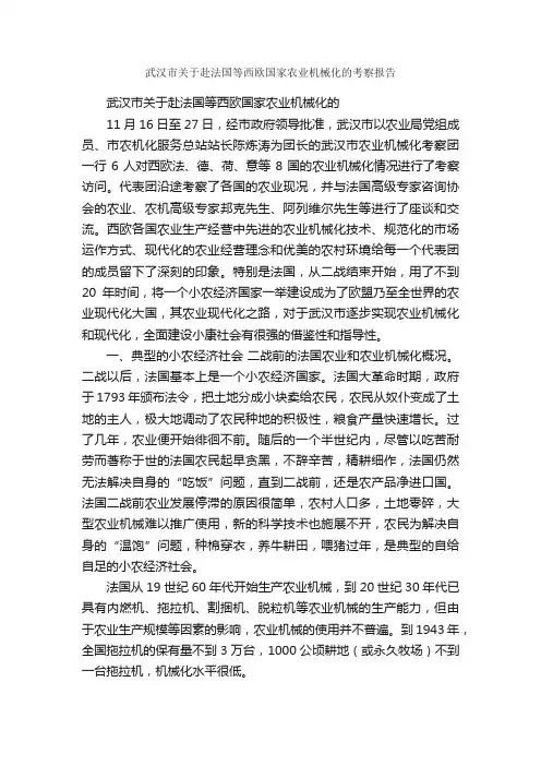 武汉市关于赴法国等西欧国家农业机械化的考察报告_考察报告_