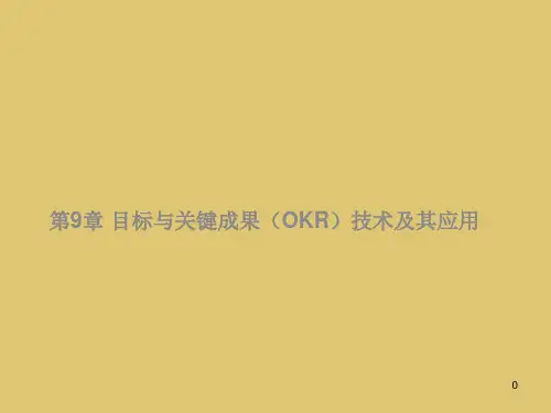 第九章 目标与关键成果(OKR)技术及其应用 《绩效管理》PPT课件