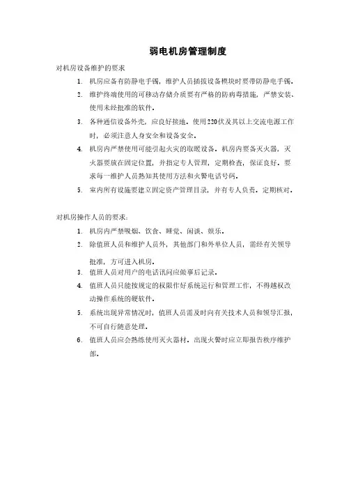 物业管理弱电系统工作指引手册