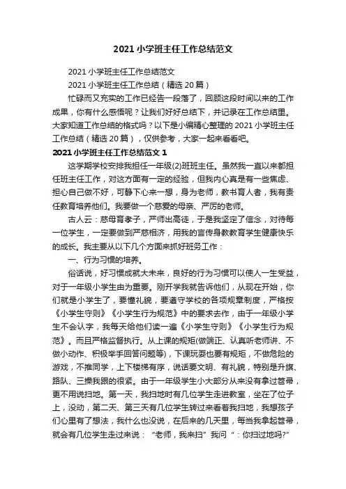 2021小学班主任工作总结（精选20篇）