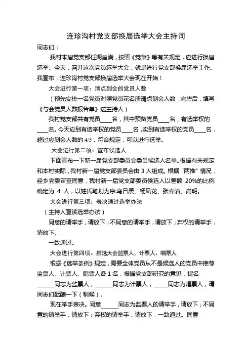 村党支部换届选举大会主持词