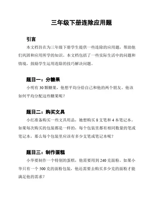 三年级下册连除应用题