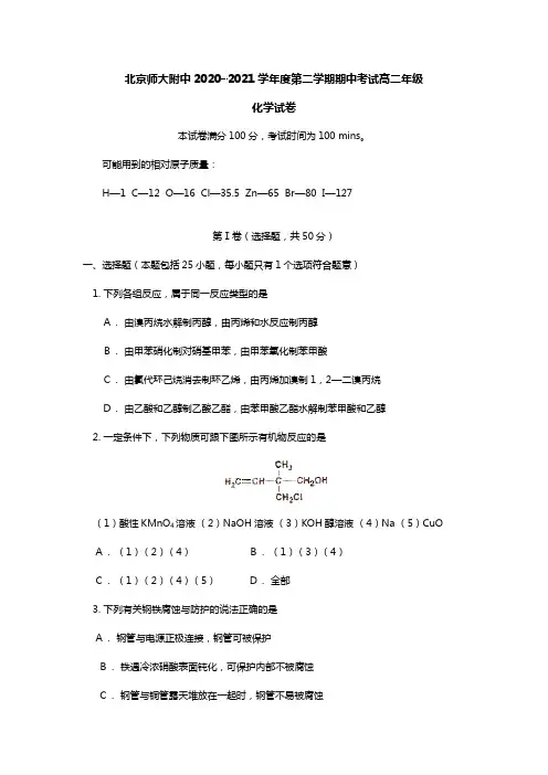 北京师大附中2020┄2021学年高二下学期期中考试化学试卷