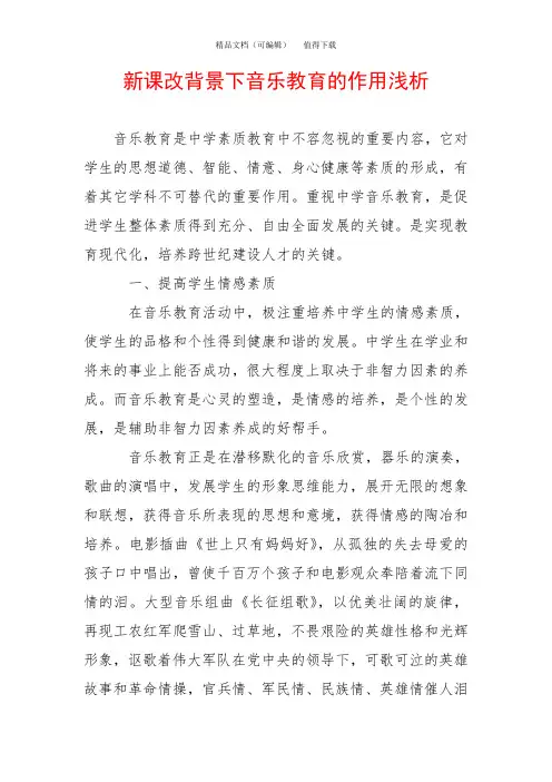 新课改背景下音乐教育的作用浅析