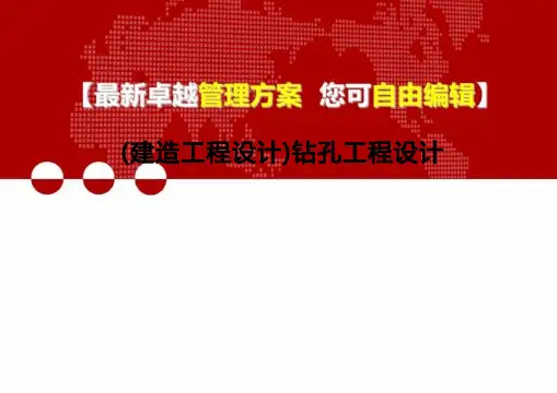 (建筑工程设计)钻孔工程设计