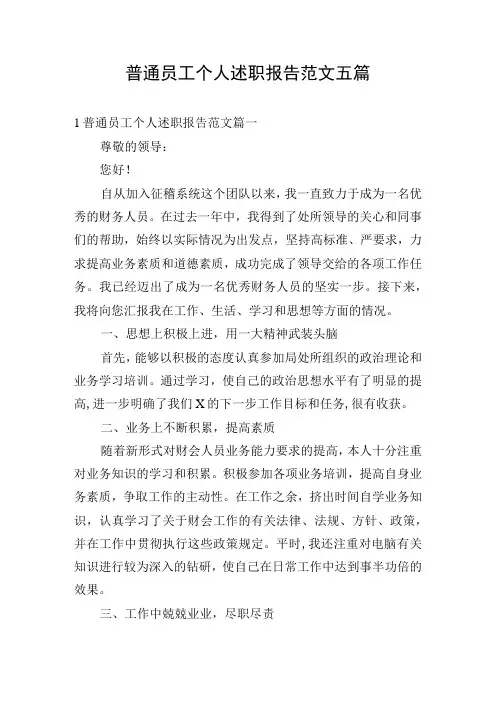 普通员工个人述职报告范文五篇