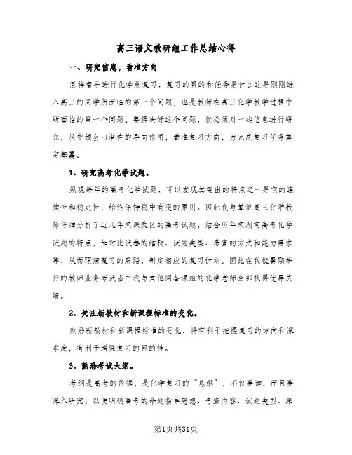 高三语文教研组工作总结心得(8篇)