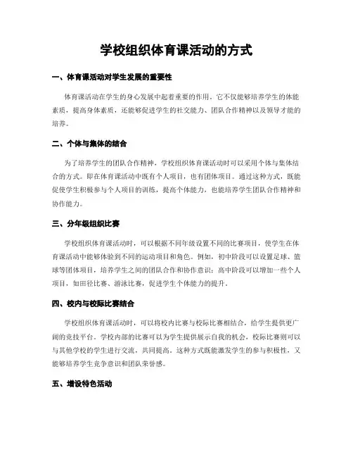 学校组织体育课活动的方式