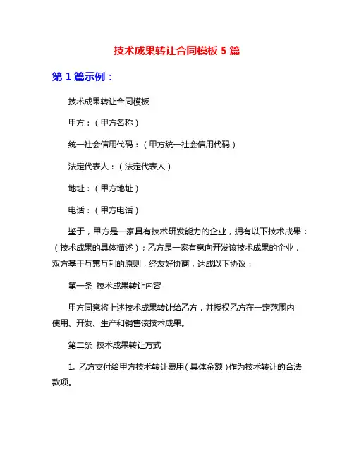 技术成果转让合同模板5篇