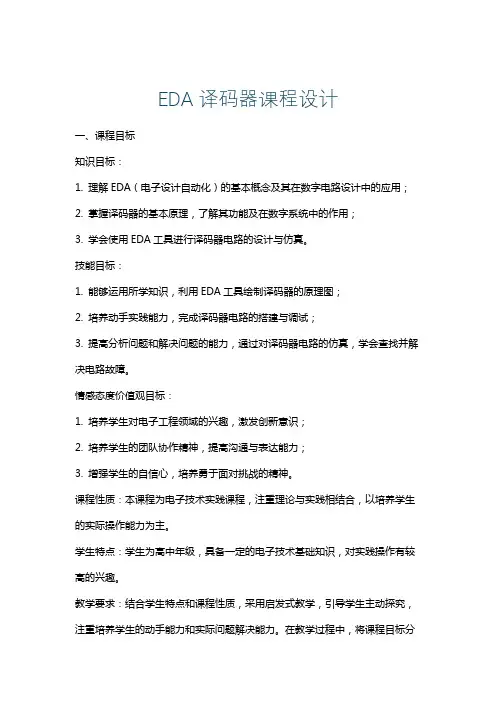 EDA译码器课程设计