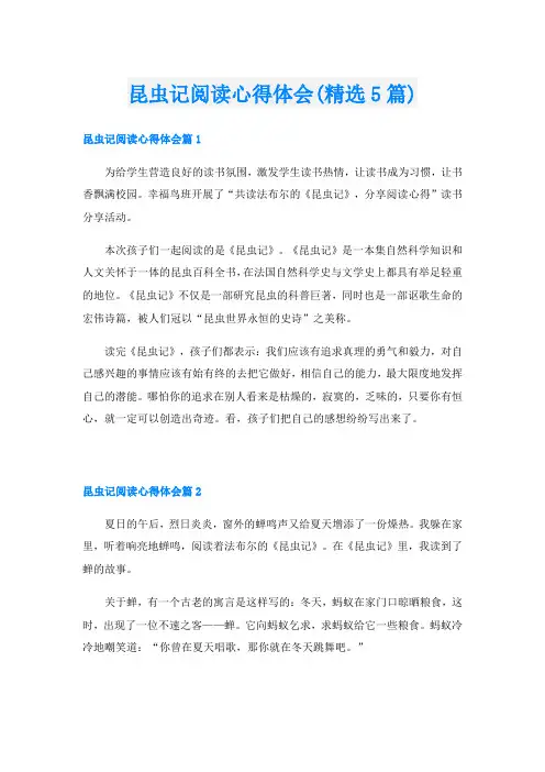 昆虫记阅读心得体会(精选5篇)