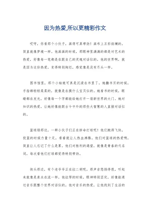 因为热爱,所以更精彩作文