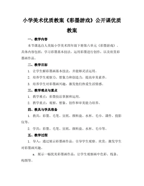 小学美术优质教案《彩墨游戏》公开课优质教案