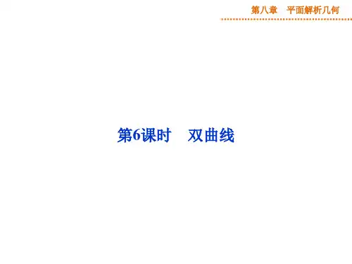高三一轮复习双曲线名师公开课获奖课件百校联赛一等奖课件