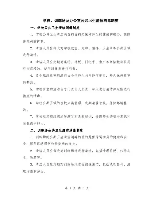 学校、训练场及办公室公共卫生清洁消毒制度
