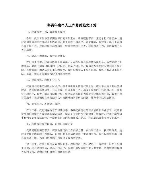 科员年度个人工作总结范文6篇