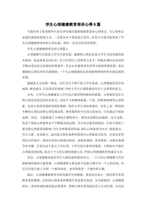 学生心理健康教育培训心得6篇