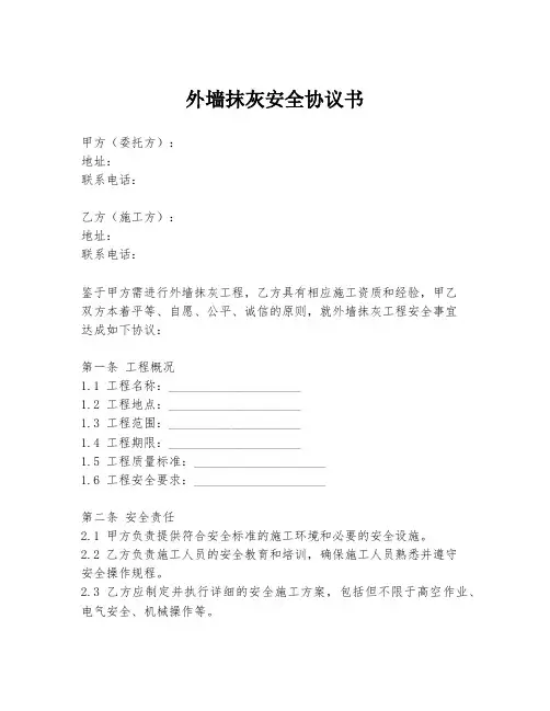 外墙抹灰安全协议书