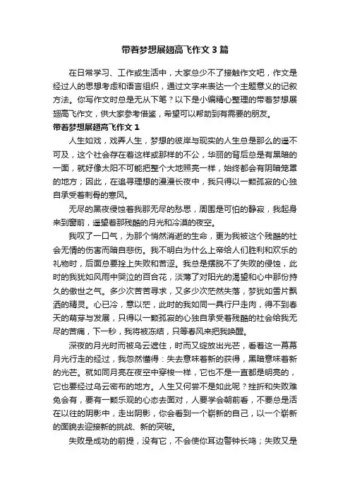带着梦想展翅高飞作文3篇