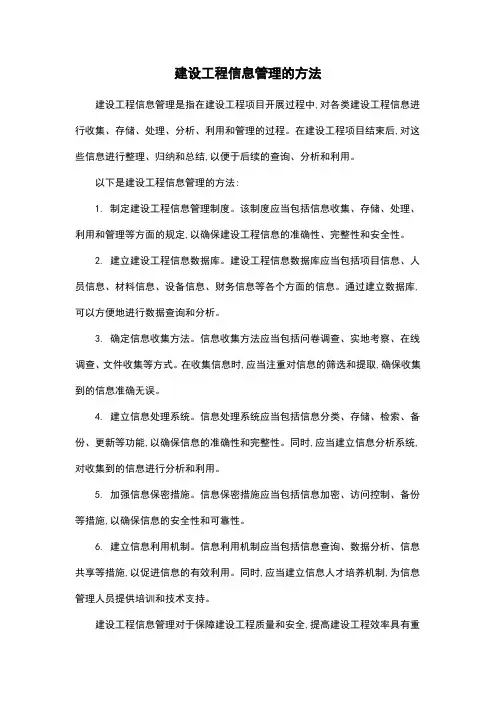 建设工程信息管理的方法