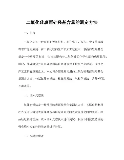 二氧化硅表面硅羟基含量的测定方法