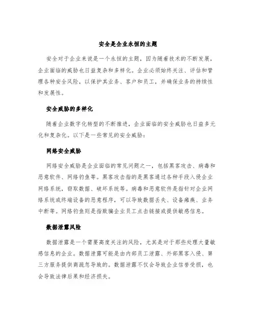 安全是企业永恒的主题