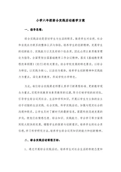 小学六年级综合实践活动教学方案（3篇）