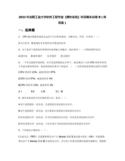 2022年沈阳工业大学软件工程专业《操作系统》科目期末试卷B(有答案)