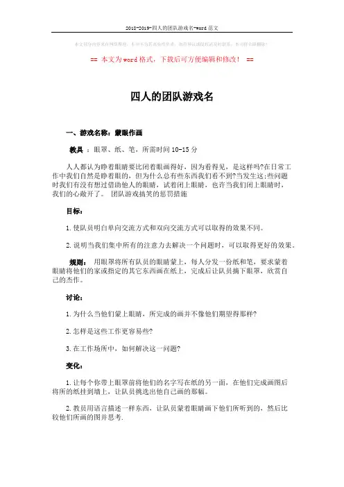 2018-2019-四人的团队游戏名-word范文 (3页)