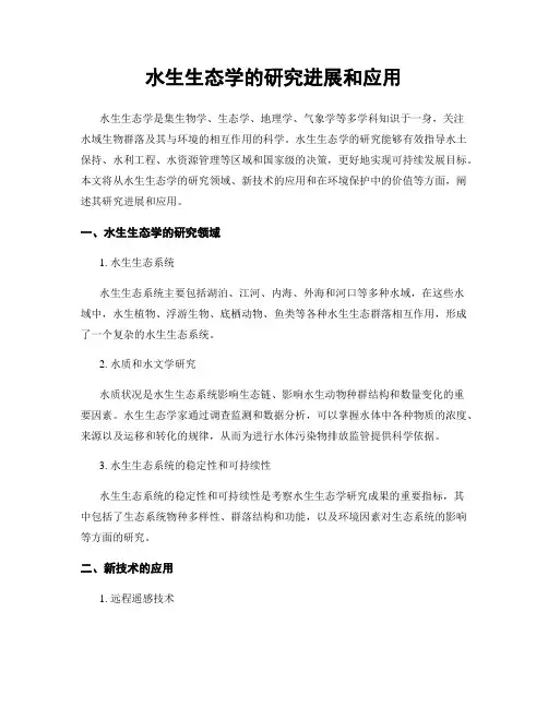 水生生态学的研究进展和应用