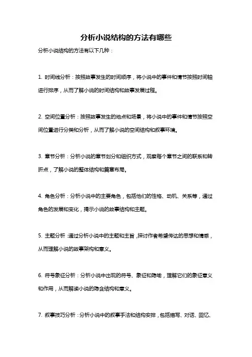 分析小说结构的方法有哪些